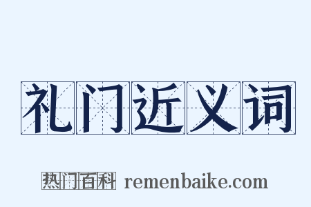 礼门近义词是什么意思的图片
